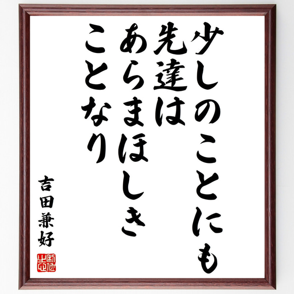 吉田兼好の名言「少しのことにも、先達はあらまほしきことなり」額付き書道色紙／受注後直筆（Z0620）