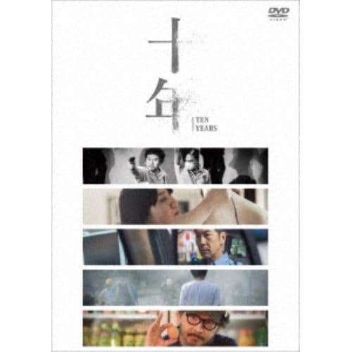 【DVD】 十年