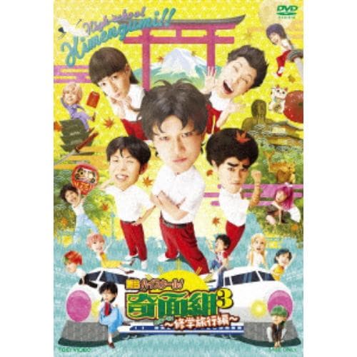 【DVD】舞台「『ハイスクール!奇面組3』危機一髪!～修学旅行編～」