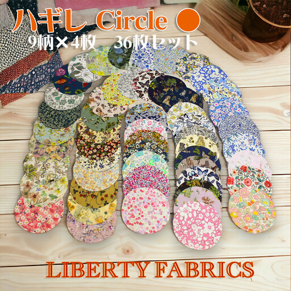 LIBERTY FABRICS ハギレ Circle〇 9柄×4枚 36枚セット リバティプリント 綿100％ ハンドメ