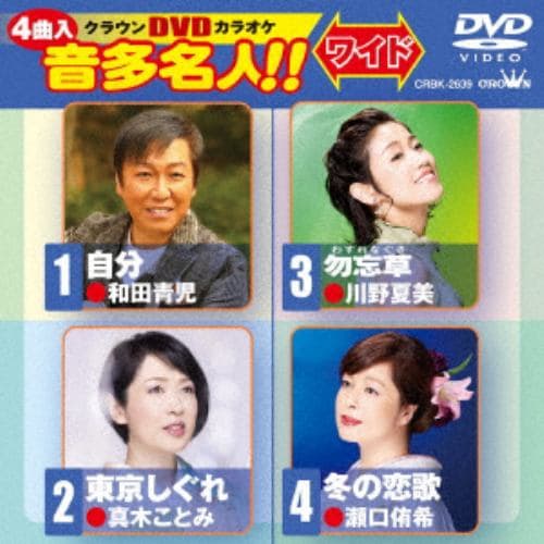 【DVD】生かされて／自分／東京しぐれ／冬の恋歌