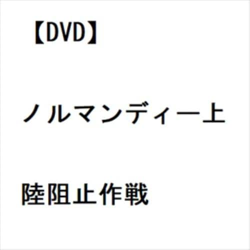 【DVD】ノルマンディー上陸阻止作戦