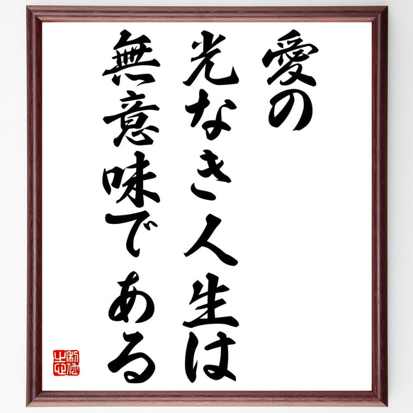 シラーの名言「愛の光なき人生は無意味である」額付き書道色紙／受注後直筆（Z3298）