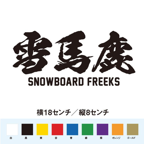 雪馬鹿 スノボフリーク ステッカー