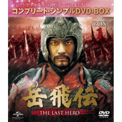 【DVD】岳飛伝 -THE LAST HERO- BOX1[コンプリート・シンプルDVD-BOX5,000円シリーズ][期間限定生産]