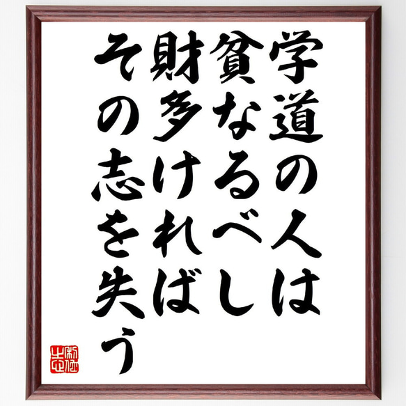 名言「学道の人は貧なるべし、財多ければ、その志を失う」額付き書道色紙／受注後直筆（V1076）