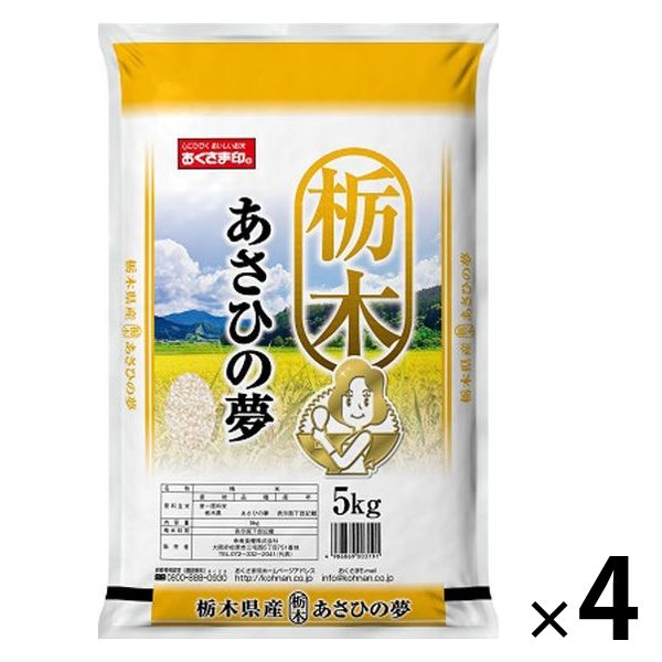 栃木県産 あさひの夢 20kg（5kg×4袋） 【精白米】 令和5年産 米 お米