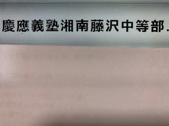 慶應義塾湘南藤沢中等部　2025年新合格への算数と理科プリント