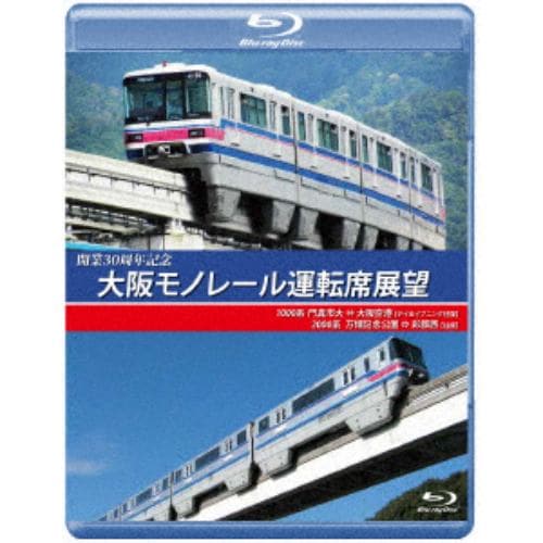 【BLU-R】開業30周年記念作品 大阪モノレール運転席展望