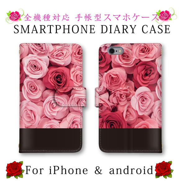 ほぼ全機種対応 スマホケース 手帳型 薔薇 バラ 花柄 スマホカバー スマートフォンケース 定期入れ android