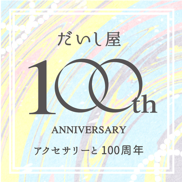 【祝！100周年】感謝クーポン1000枚配布！