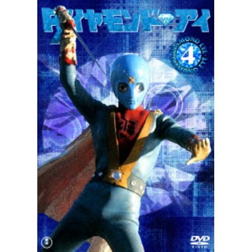 【DVD】光の戦士ダイヤモンドアイVOL.4