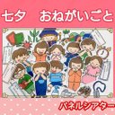 七夕 お願い事なぁに？ パネルシアター ハンドメイド オリジナル お話 台本つき