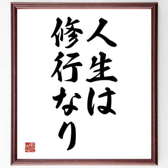 名言「人生は修行なり」額付き書道色紙／受注後直筆（V2612)