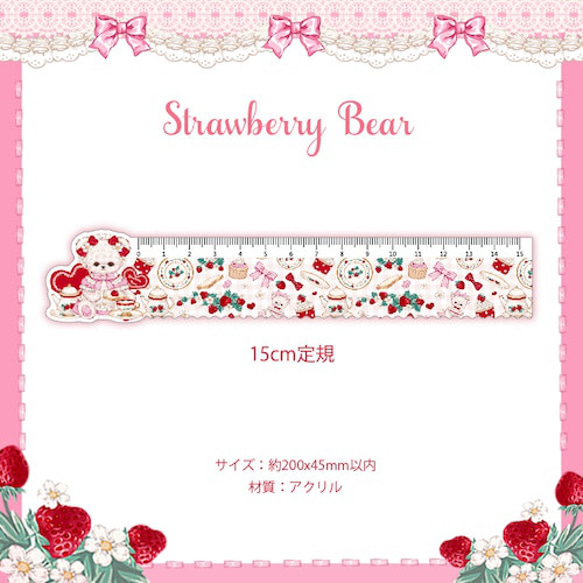 Cherish365【Strawberry Bear】15cm 定規 CHO342