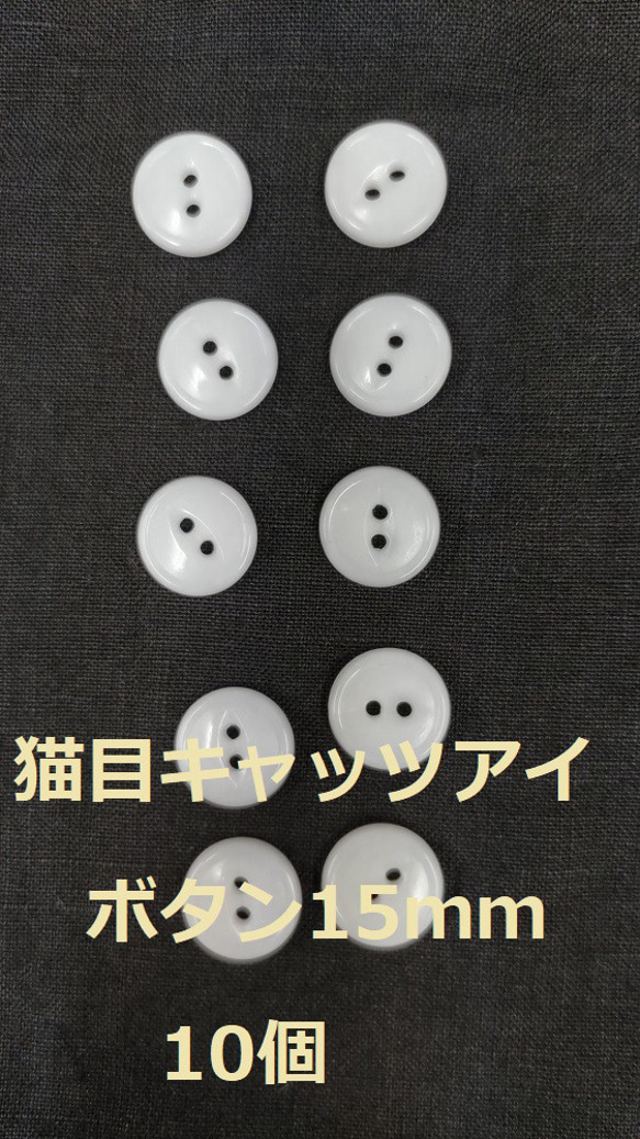 ボタン　15ｍｍ　オフホワイト　10個　猫目　複数セットは割引　付属　裁縫　手芸　工芸　材料　補修　パーツ　送料無料