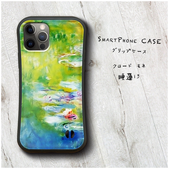 【 クロード モネ 睡蓮13 】スマホケース グリップケース 全機種対応 絵画 iPhone12 mini 12ProM