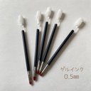 ＊ボールペン 替芯 ゲルインク 0.5㎜ 5本