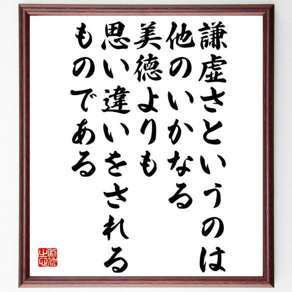 名言「謙虚さというのは、他のいかなる美徳よりも思い違いをされるものである」額付き書道色紙／受注後直筆（Y6206）