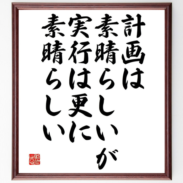 名言「計画は素晴らしいが、実行は更に素晴らしい」額付き書道色紙／受注後直筆（V4778)