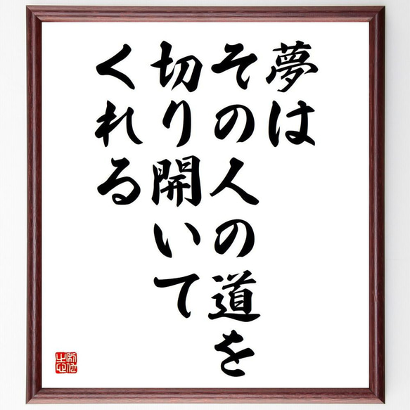 名言「夢はその人の道を切り開いてくれる」／額付き書道色紙／受注後直筆(Y4966)