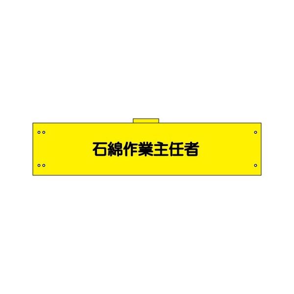 加藤商店 腕章 石綿作業主任者 反射 WNC-175 1セット（5枚）（直送品）