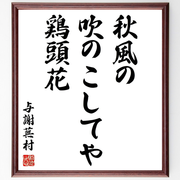 与謝蕪村の俳句「秋風の、吹のこしてや、鶏頭花」額付き書道色紙／受注後直筆（Z9241）