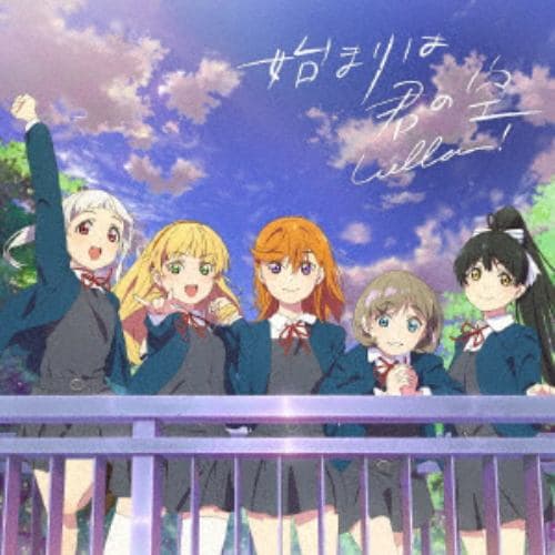 【CD】『ラブライブ!スーパースター!!』「始まりは君の空」私を叶える物語盤(DVD付)