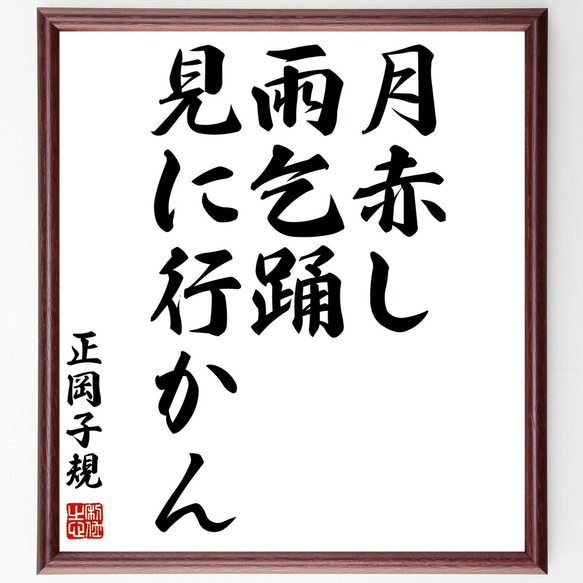 正岡子規の俳句「月赤し、雨乞踊、見に行かん」額付き書道色紙／受注後直筆（Z9146）