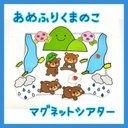 46☆あめふりくまのこ　マグネットシアター　保育教材☆