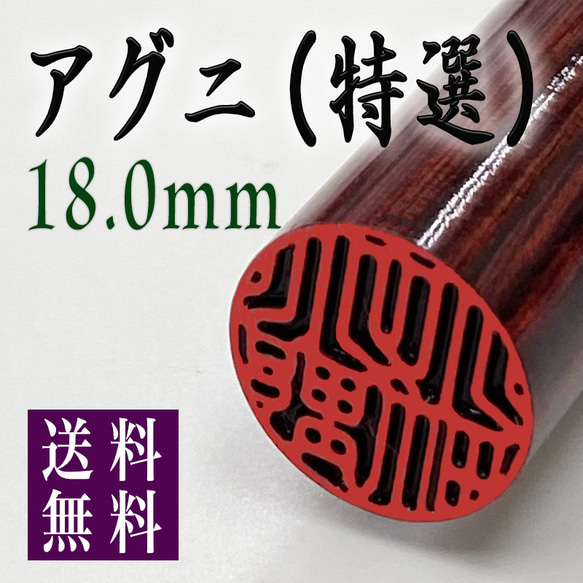 【アグニ印鑑18.0mm 高級ケース付】実印・銀行印♪創業100年の本格派印鑑