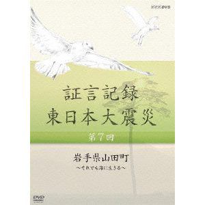 【DVD】証言記録 東日本大震災 DVD-BOX II