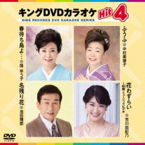 【DVD】春待ち鳥よ・・・／ふうふ／名残り花／花わずらい 新バージョン