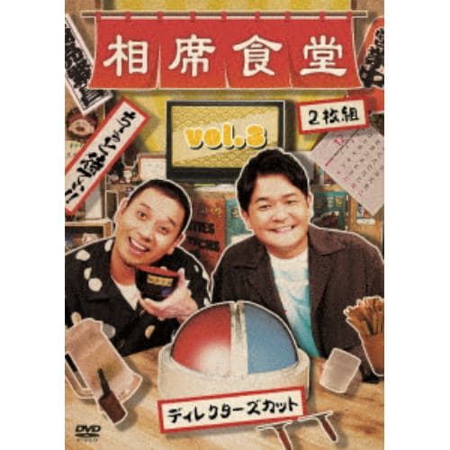 【DVD】相席食堂 vol.3～ディレクターズカット～(通常盤)