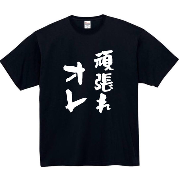 【半袖/長袖】【全サイズ無料】　頑張れ俺　おもしろTシャツ　おもしろ　Tシャツ　黒　白　メンズ　面白　プレゼント　俺