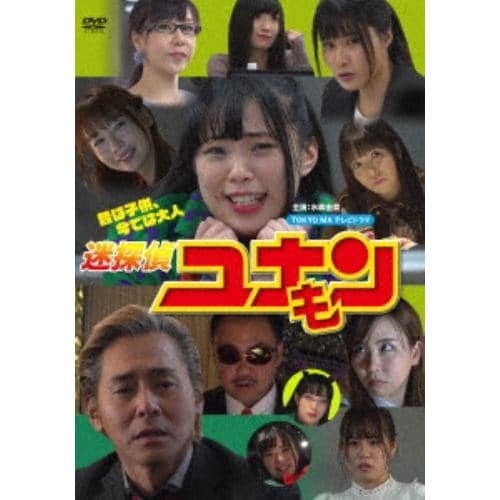 【DVD】迷探偵ユナモン