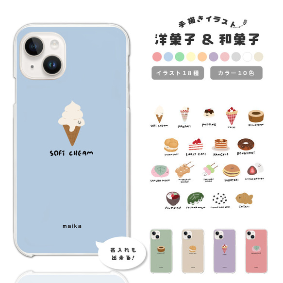 名入れ スマホケース 全機種対応 ハードケース iPhone Google Pixel AQUOS 洋菓子 和菓子