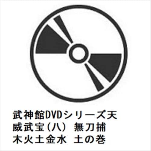 【DVD】武神館DVDシリーズ天威武宝(八) 無刀捕 木火土金水 土の巻