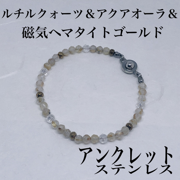 ルチルクォーツ4mm＆磁気ヘマタイト＆アクアオーラアンクレット内径19cm