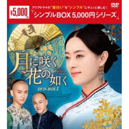 【DVD】月に咲く花の如く DVD-BOX1[シンプルBOX 5,000円シリーズ]