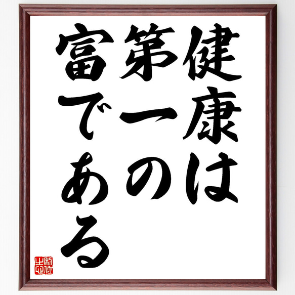 名言「健康は第一の富である」額付き書道色紙／受注後直筆（Z0183）