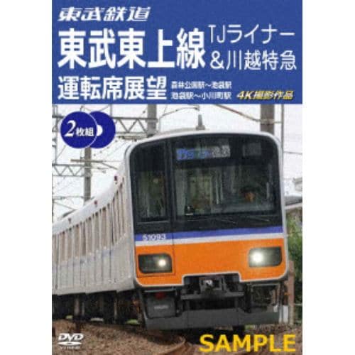 【DVD】東武鉄道 東武東上線 TJライナー&川越特急 運転席展望 森林公園駅～池袋駅・池袋駅～小川町駅 4K撮影作品