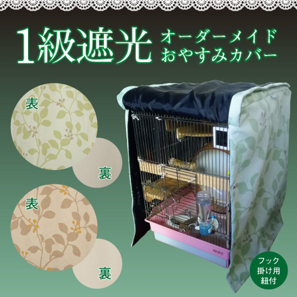 オーダーメイド １級遮光おやすみカバー（鳥かごカバー 犬 ケージカバー うさぎ ケージカバー 猫 ケージカバー）