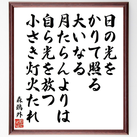 森鴎外の名言「日の光をかりて照る、大いなる月たらんよりは、自ら光を放つ小さき～」額付き書道色紙／受注後直筆（V6502）