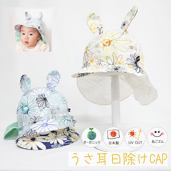 オーガニックうさ耳日除けCAP♪【日本製】ベビー＆キッズ/子供帽子/UVカット/日除け/あごゴム/31-1003