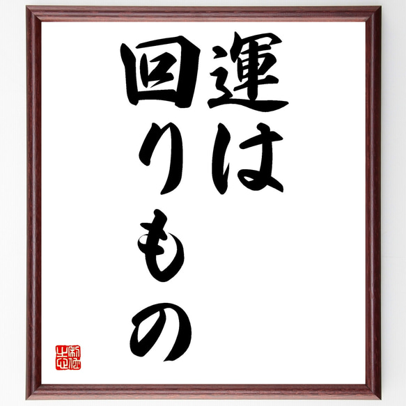 名言「運は回りもの」額付き書道色紙／受注後直筆（Z1791）