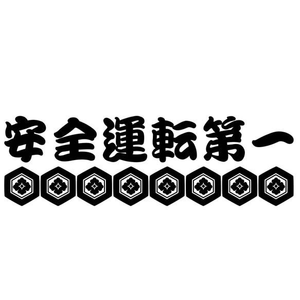 カッティングシート 毘沙門亀甲 安全第一 安全運転 ステッカー 和柄 文様 車外アクセサリー