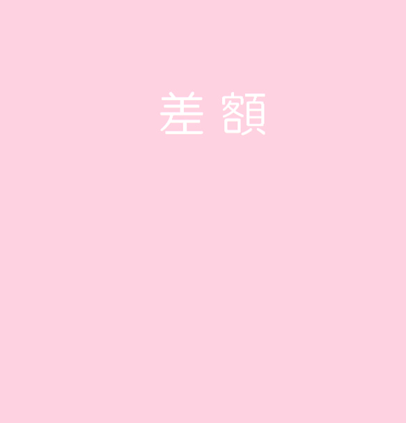 差額