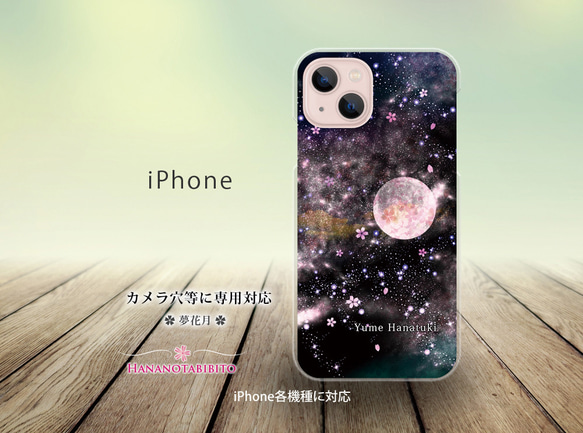 iPhone スマホケース（ハードケース）【夢花月】（名入れ可）