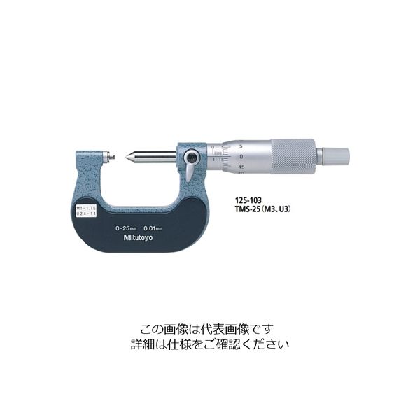 ミツトヨ（Mitutoyo） 固定式ねじマイクロメータ TMS-100